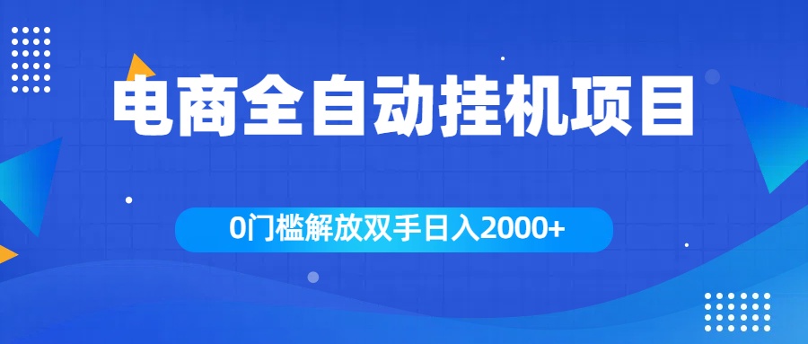 全新电商自动挂机项目，日入2000+燚龙网创-网创项目资源站-副业项目-创业项目-网赚项目燚龙网创