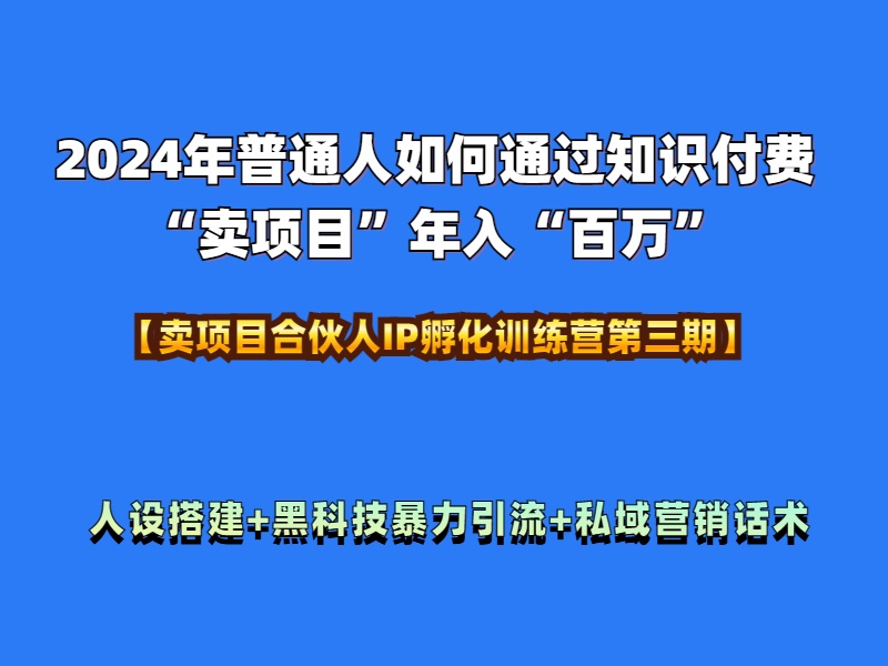 2024年普通人如何通过知识付费“卖项目”年入“百万”人设搭建-黑科技暴力引流-全流程燚龙网创-网创项目资源站-副业项目-创业项目-网赚项目燚龙网创