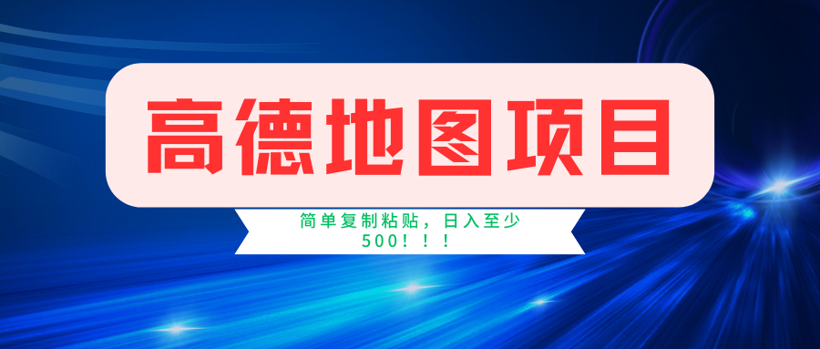 高德地图项目，一单两分钟4元，一小时120元，操作简单日入500+燚龙网创-网创项目资源站-副业项目-创业项目-网赚项目燚龙网创
