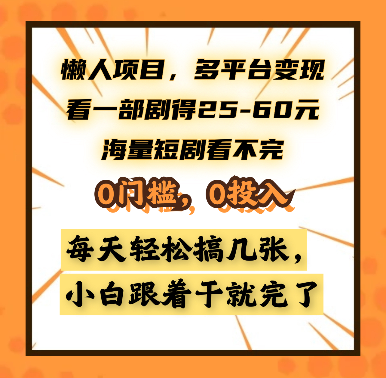 懒人项目，多平台变现，看一部剧得25~60元，海量短剧看不完，0门槛，0投入，小白跟着干就完了。燚龙网创-网创项目资源站-副业项目-创业项目-网赚项目燚龙网创