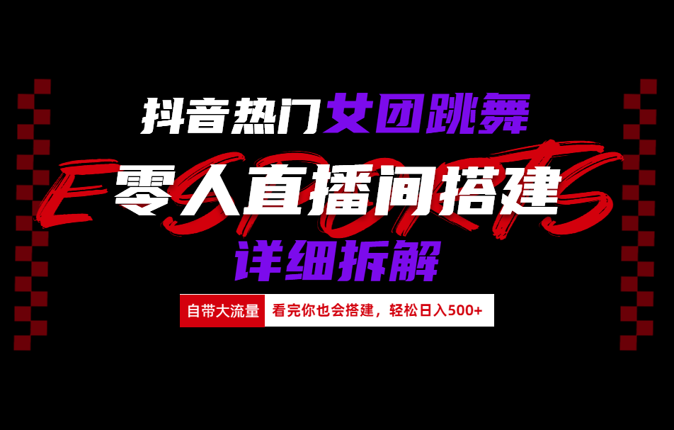 抖音热门女团跳舞直播玩法详细拆解(看完你也会搭建)燚龙网创-网创项目资源站-副业项目-创业项目-网赚项目燚龙网创