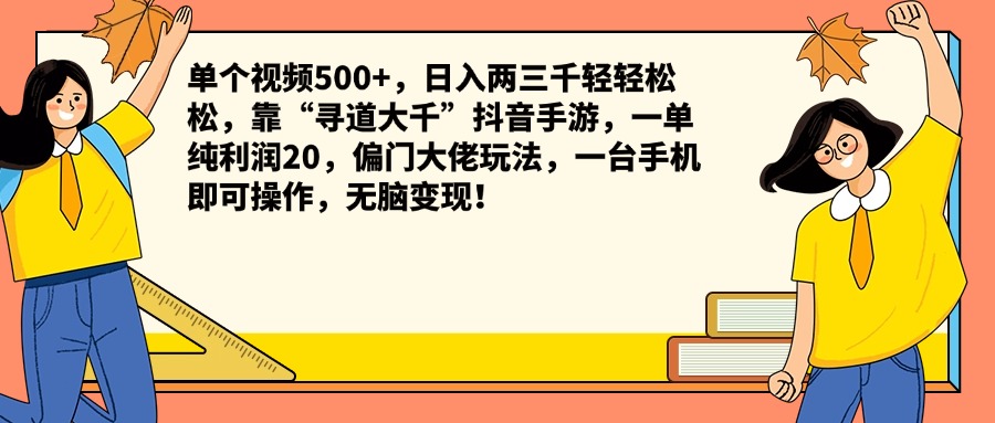 单个视频500+，日入两三千轻轻松松，靠“寻道大千”抖音手游，一单纯利润20，偏门大佬玩法，一台手机即可操作，无脑变现！燚龙网创-网创项目资源站-副业项目-创业项目-网赚项目燚龙网创