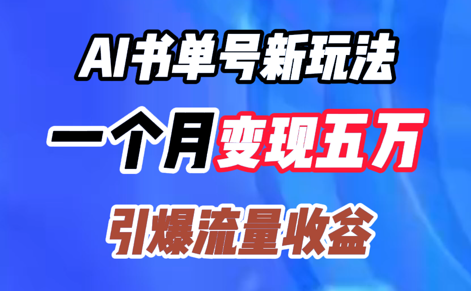 AI书单号新玩法，一个月变现五万，引爆流量收益燚龙网创-网创项目资源站-副业项目-创业项目-网赚项目燚龙网创