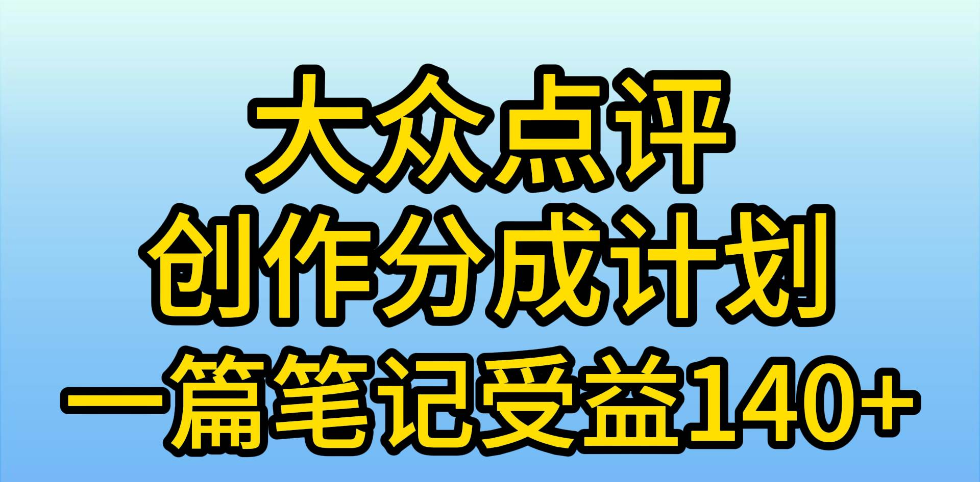 大众点评分成计划，在家轻松赚钱，用这个方法一条简单笔记，日入600+燚龙网创-网创项目资源站-副业项目-创业项目-网赚项目燚龙网创