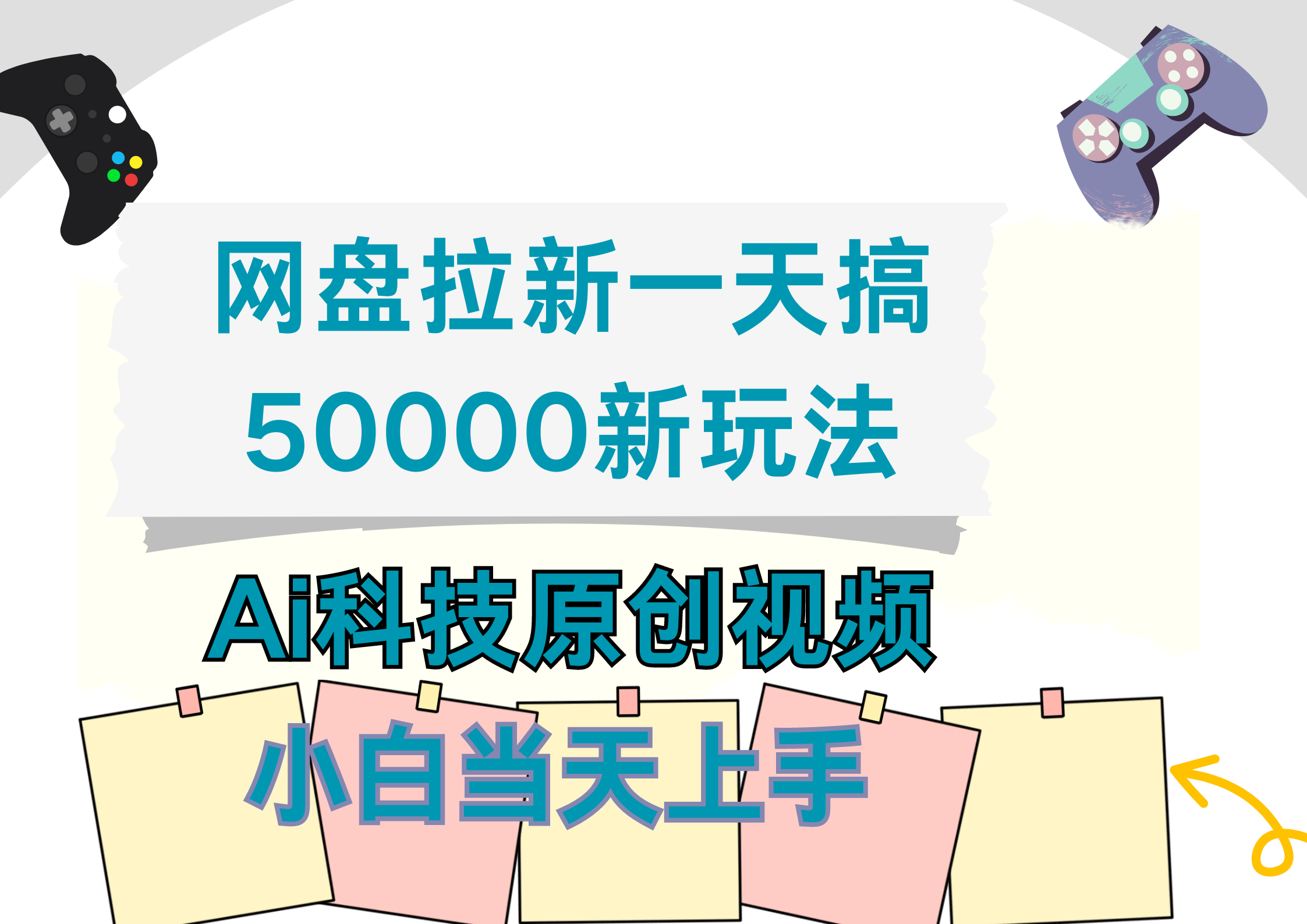 网盘拉新一天搞50000新玩法，Ai科技原创视频，小白当天上手燚龙网创-网创项目资源站-副业项目-创业项目-网赚项目燚龙网创