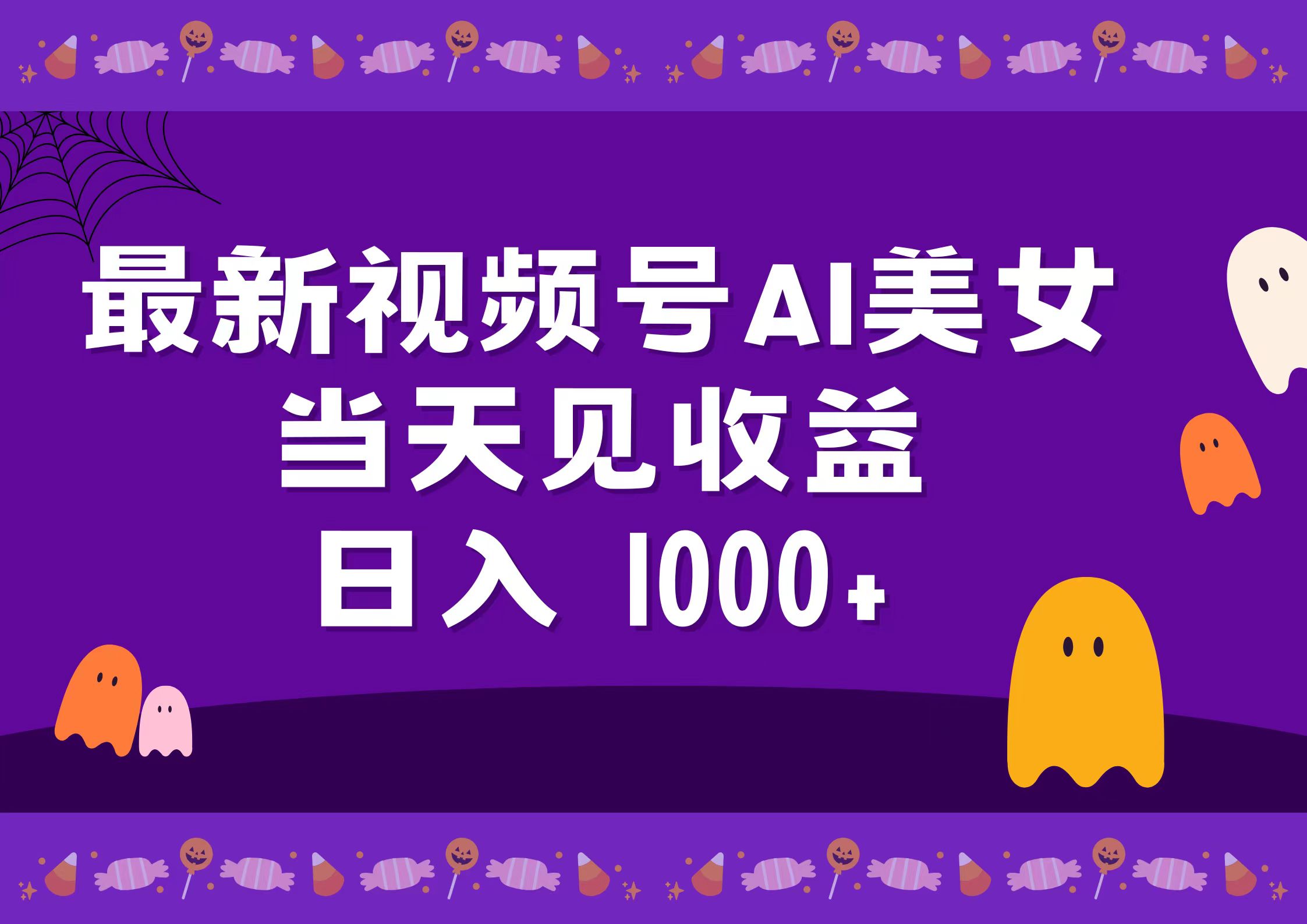 2024最新视频号AI美女，当天见收益，日入1000+燚龙网创-网创项目资源站-副业项目-创业项目-网赚项目燚龙网创