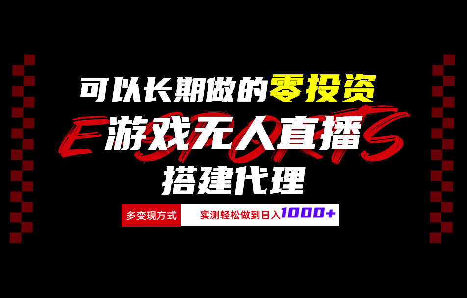 可以长期做的零投资游戏无人直播搭建代理日入1000+燚龙网创-网创项目资源站-副业项目-创业项目-网赚项目燚龙网创