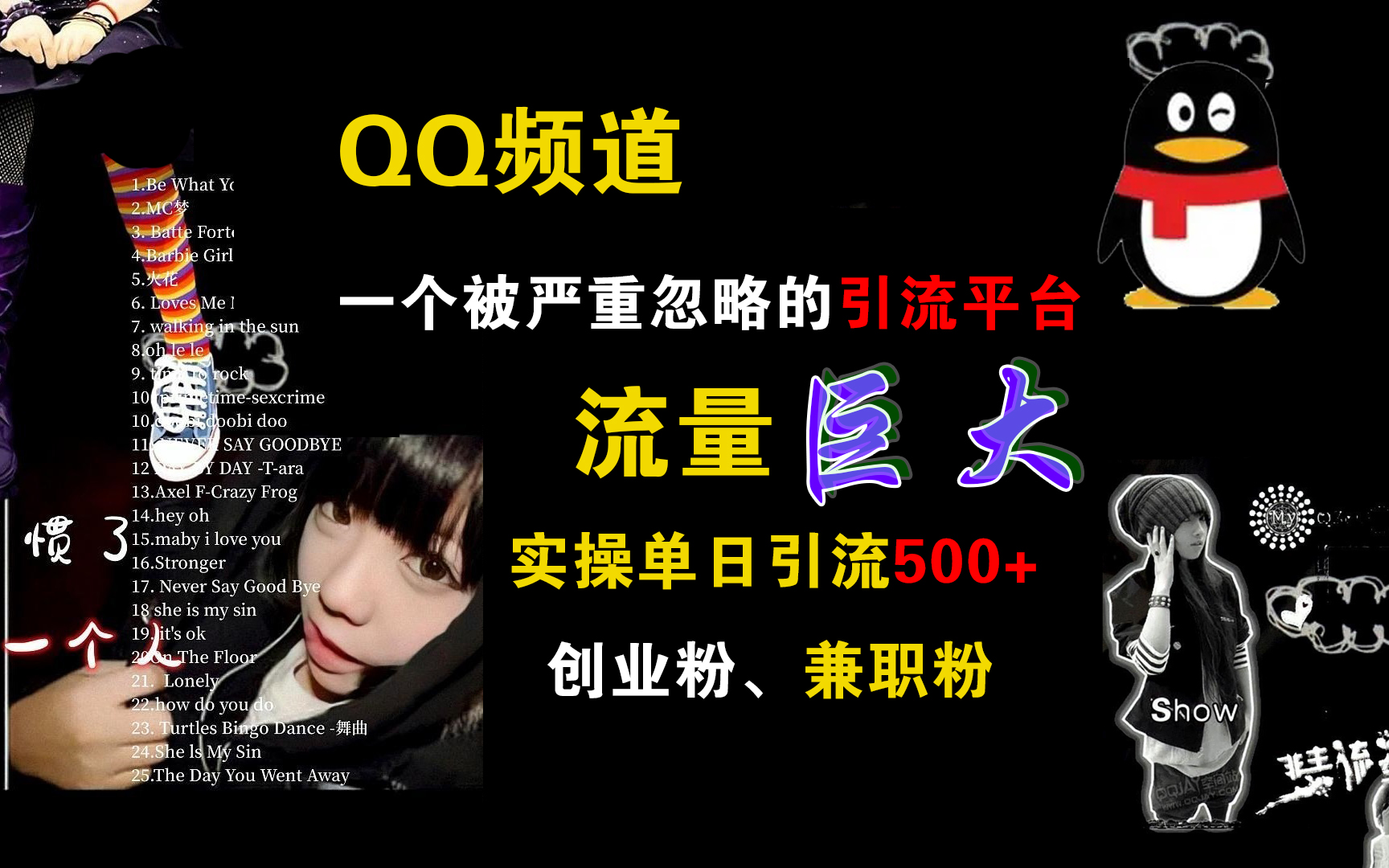 QQ频道，一个被严重忽略的引流平台，流量巨大，实操单日引流500+创业粉、兼职粉燚龙网创-网创项目资源站-副业项目-创业项目-网赚项目燚龙网创