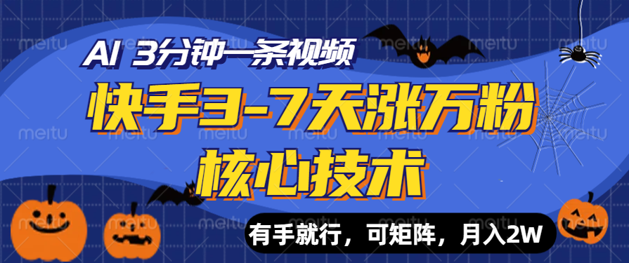 快手3-7天涨万粉核心技术，AI让你3分钟一条视频，有手就行，可矩阵，月入2W燚龙网创-网创项目资源站-副业项目-创业项目-网赚项目燚龙网创