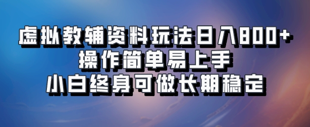 虚拟教辅资料玩法，日入800+，操作简单易上手，小白终身可做长期稳定燚龙网创-网创项目资源站-副业项目-创业项目-网赚项目燚龙网创