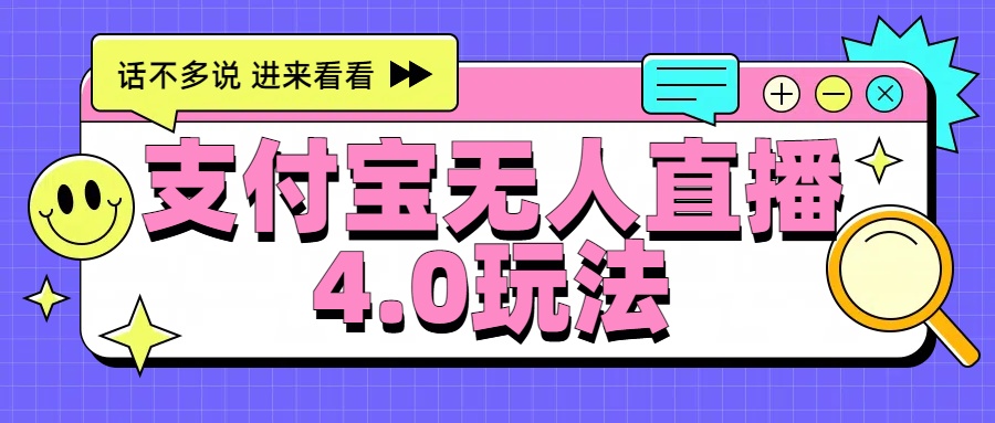 新风口！三天躺赚6000，支付宝无人直播4.0玩法，月入过万就靠它燚龙网创-网创项目资源站-副业项目-创业项目-网赚项目燚龙网创