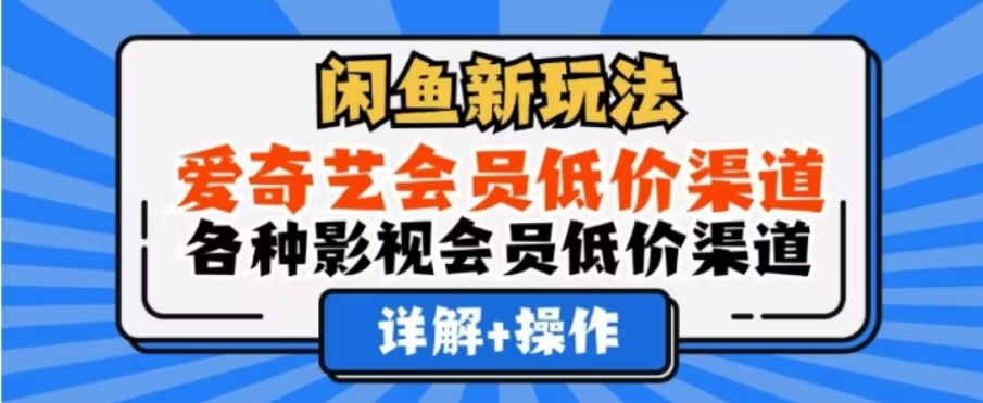 闲鱼新玩法，一天1000+，爱奇艺会员低价渠道，各种影视会员低价渠道燚龙网创-网创项目资源站-副业项目-创业项目-网赚项目燚龙网创