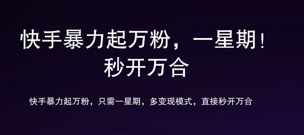 7 天万粉，吸金变现，日入斗金燚龙网创-网创项目资源站-副业项目-创业项目-网赚项目燚龙网创