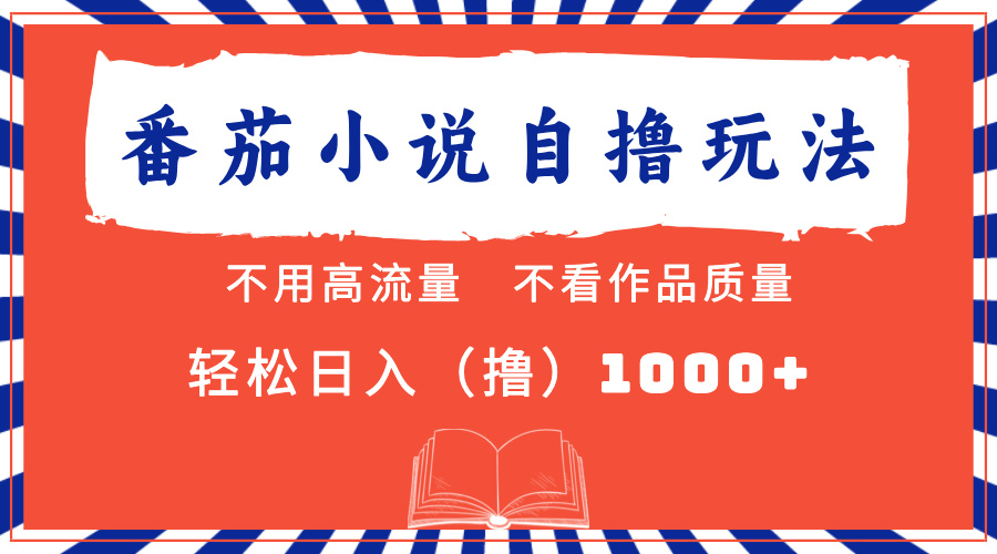 番茄小说最新自撸 不看流量 不看质量 轻松日入1000+燚龙网创-网创项目资源站-副业项目-创业项目-网赚项目燚龙网创