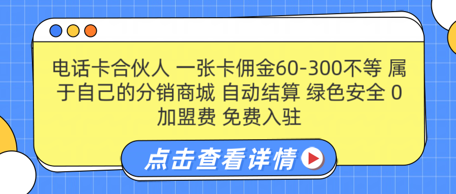 号卡合伙人 一张佣金60-300不等 自动结算 绿色安全燚龙网创-网创项目资源站-副业项目-创业项目-网赚项目燚龙网创