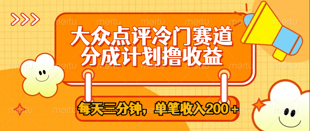 大众点评冷门赛道，每天三分钟只靠搬运，多重变现单笔收入200＋燚龙网创-网创项目资源站-副业项目-创业项目-网赚项目燚龙网创