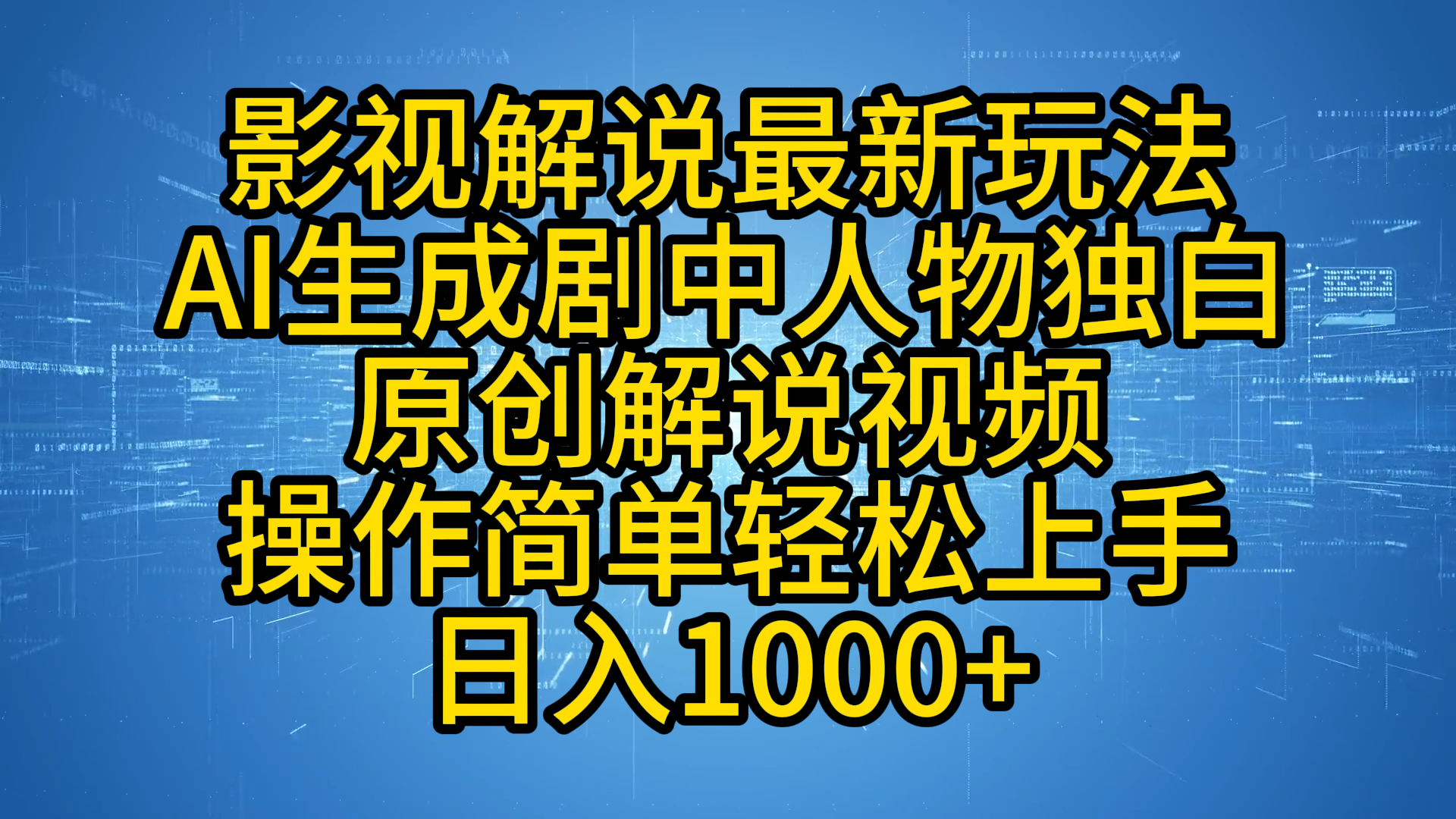 影视解说最新玩法，AI生成剧中人物独白原创解说视频，操作简单，轻松上手，日入1000+燚龙网创-网创项目资源站-副业项目-创业项目-网赚项目燚龙网创
