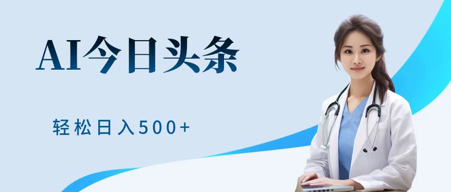 AI头条，有手就会，0成本无门槛，纯搬运，小白轻松日入500＋燚龙网创-网创项目资源站-副业项目-创业项目-网赚项目燚龙网创