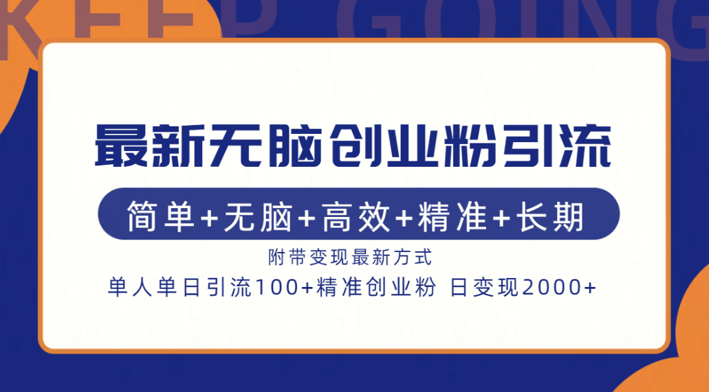 最新无脑创业粉引流！简单+无脑+高效+精准+长期+附带变现方式燚龙网创-网创项目资源站-副业项目-创业项目-网赚项目燚龙网创