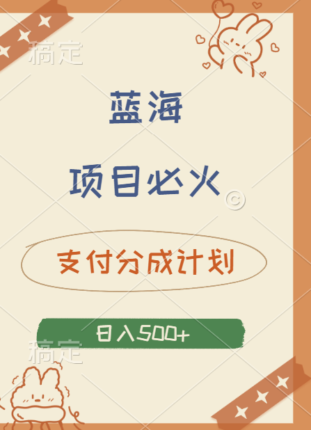 2024 必火蓝海项目！支付宝分成计划，全新暴力玩法来袭，播放量爆棚，矩阵4.5玩法小白日入500+燚龙网创-网创项目资源站-副业项目-创业项目-网赚项目燚龙网创
