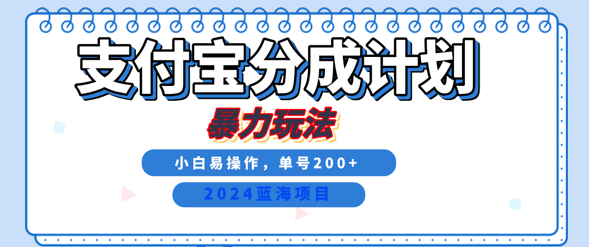 2024最新冷门项目，支付宝视频分成计划，直接粗暴搬运，日入2000+，有手就行！燚龙网创-网创项目资源站-副业项目-创业项目-网赚项目燚龙网创