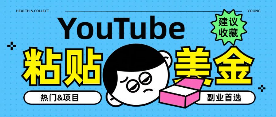 YouTube复制粘贴撸美金，5分钟就熟练，1天收入700美金！！收入无上限，…燚龙网创-网创项目资源站-副业项目-创业项目-网赚项目燚龙网创