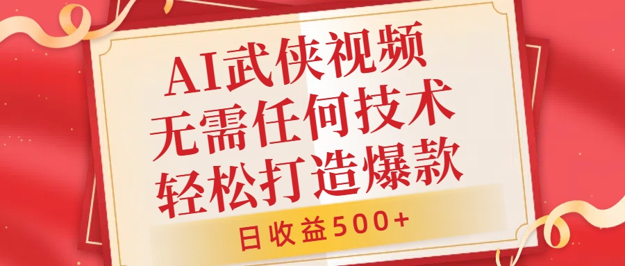 AI武侠视频，无脑打造爆款视频，小白无压力上手，日收益500+，无需任何技术燚龙网创-网创项目资源站-副业项目-创业项目-网赚项目燚龙网创