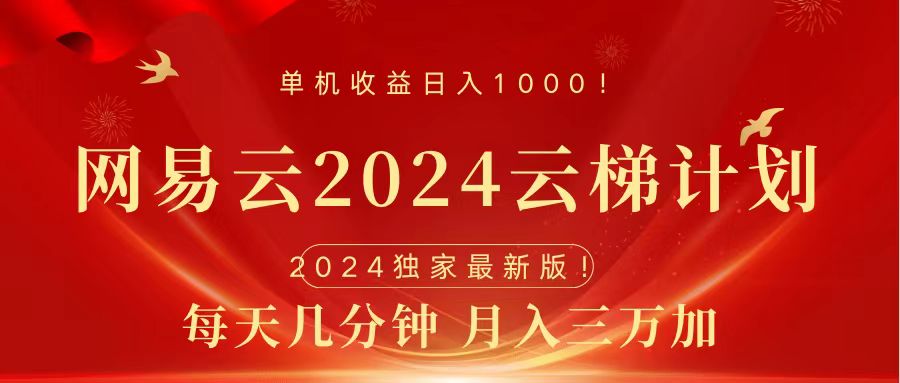 2024网易云云梯计划挂机版免费风口项目燚龙网创-网创项目资源站-副业项目-创业项目-网赚项目燚龙网创