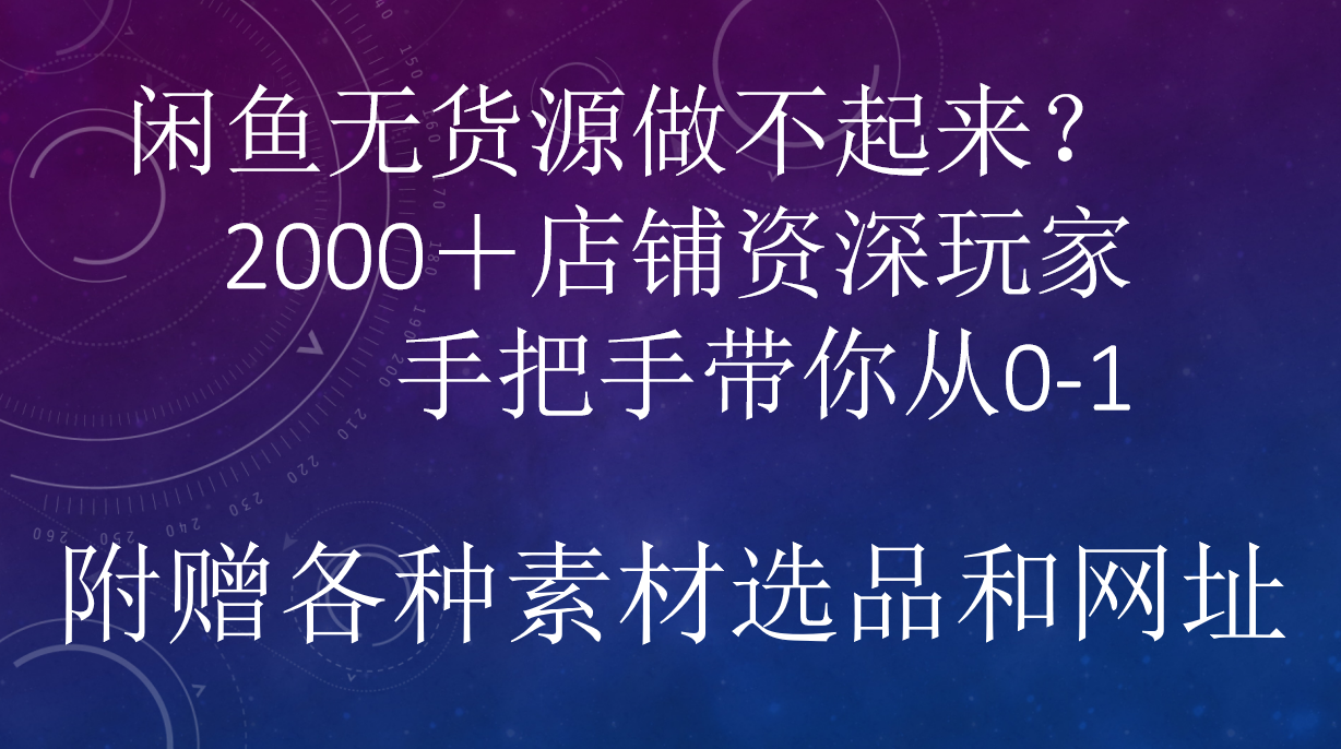闲鱼已经饱和？纯扯淡！闲鱼2000家店铺资深玩家降维打击带你从0–1燚龙网创-网创项目资源站-副业项目-创业项目-网赚项目燚龙网创