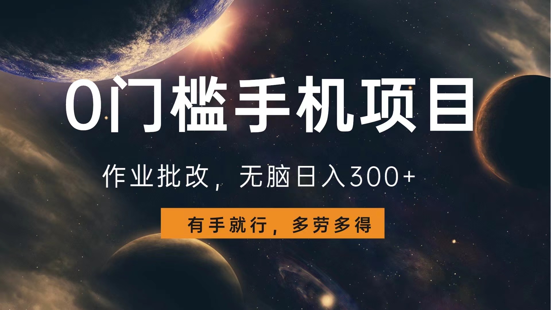 0门槛手机项目，作业批改，无脑日入300+，多劳多得，有手就行燚龙网创-网创项目资源站-副业项目-创业项目-网赚项目燚龙网创