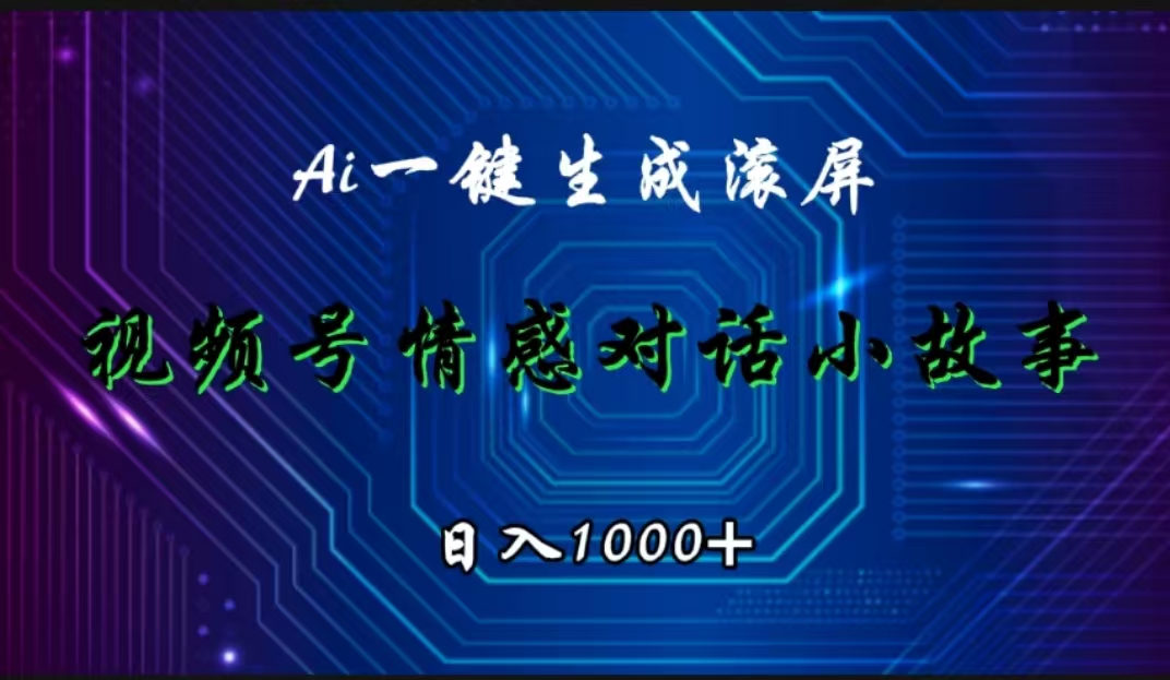 视频号情感小故事赛道，AI百分百原创，日入1000+燚龙网创-网创项目资源站-副业项目-创业项目-网赚项目燚龙网创