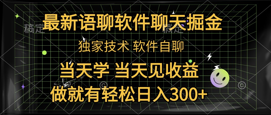 最新语聊软件自聊掘金，当天学，当天见收益，做就有轻松日入300+燚龙网创-网创项目资源站-副业项目-创业项目-网赚项目燚龙网创