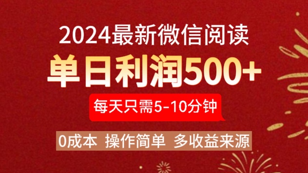 2024年最新微信阅读玩法 0成本 单日利润500+ 有手就行燚龙网创-网创项目资源站-副业项目-创业项目-网赚项目燚龙网创