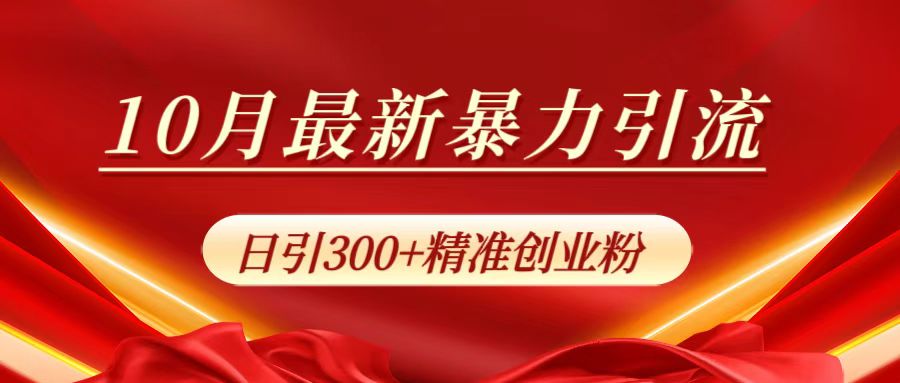 10月最新暴力引流，日引300+精准创业粉燚龙网创-网创项目资源站-副业项目-创业项目-网赚项目燚龙网创