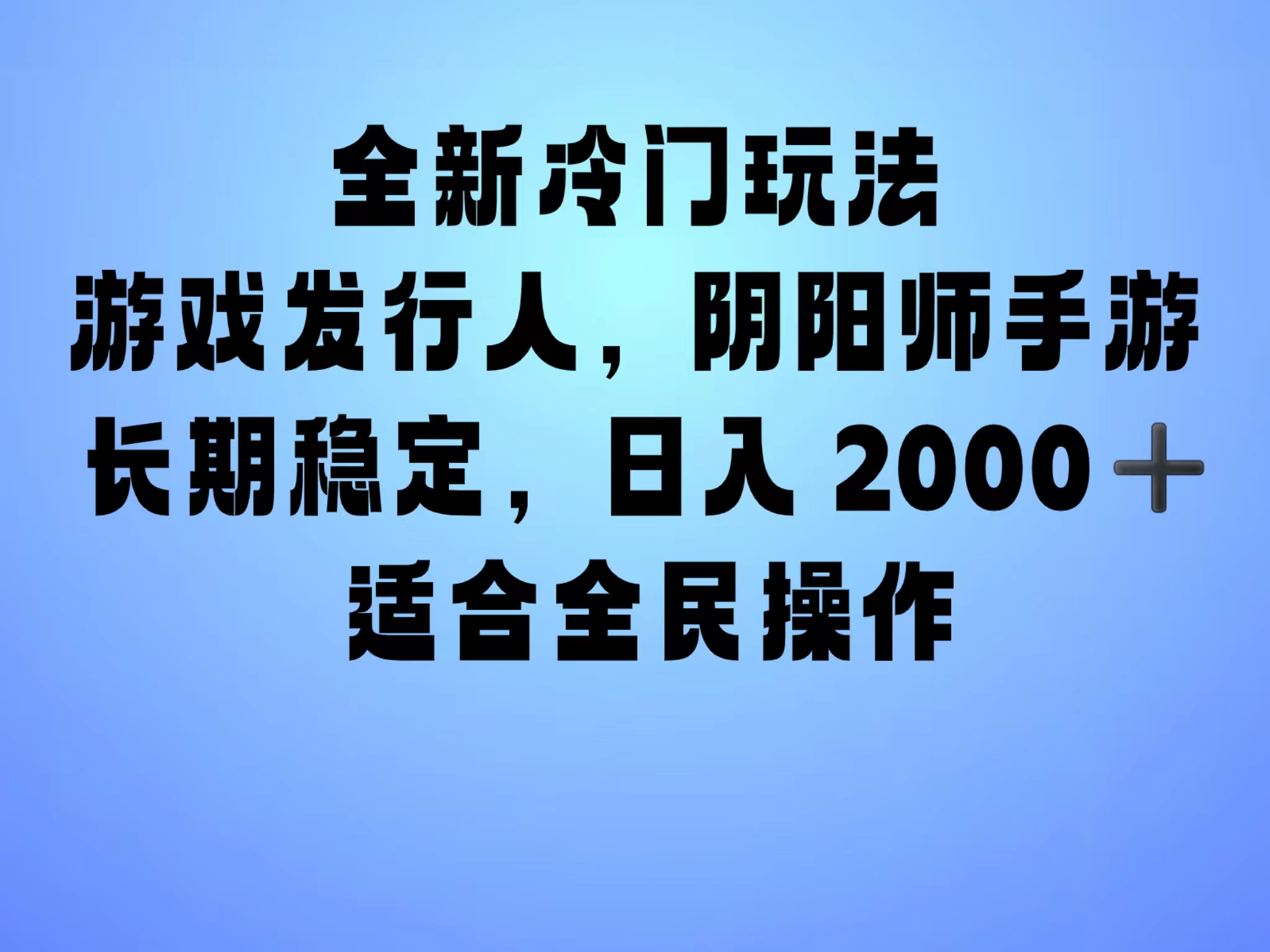 全新冷门玩法，日入2000+，靠”阴阳师“抖音手游，一单收益30，冷门大佬玩法，一部手机就能操作，小白也能轻松上手，稳定变现！燚龙网创-网创项目资源站-副业项目-创业项目-网赚项目燚龙网创
