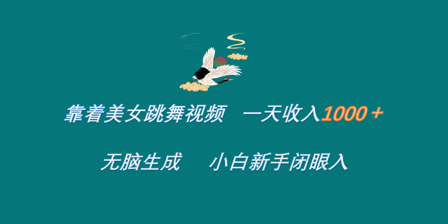靠着美女跳舞视频 一天收入1000+   无脑生成  小白新手闭眼入燚龙网创-网创项目资源站-副业项目-创业项目-网赚项目燚龙网创