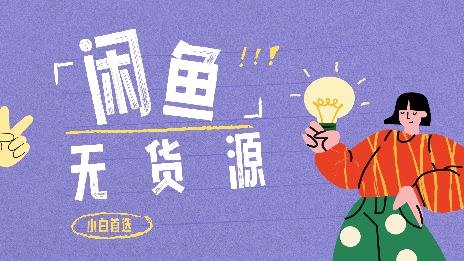 闲鱼无货源暴利项目 只要复制粘贴 轻松日入100+燚龙网创-网创项目资源站-副业项目-创业项目-网赚项目燚龙网创