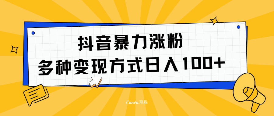 抖音暴力涨粉：多方式变现 日入100+燚龙网创-网创项目资源站-副业项目-创业项目-网赚项目燚龙网创