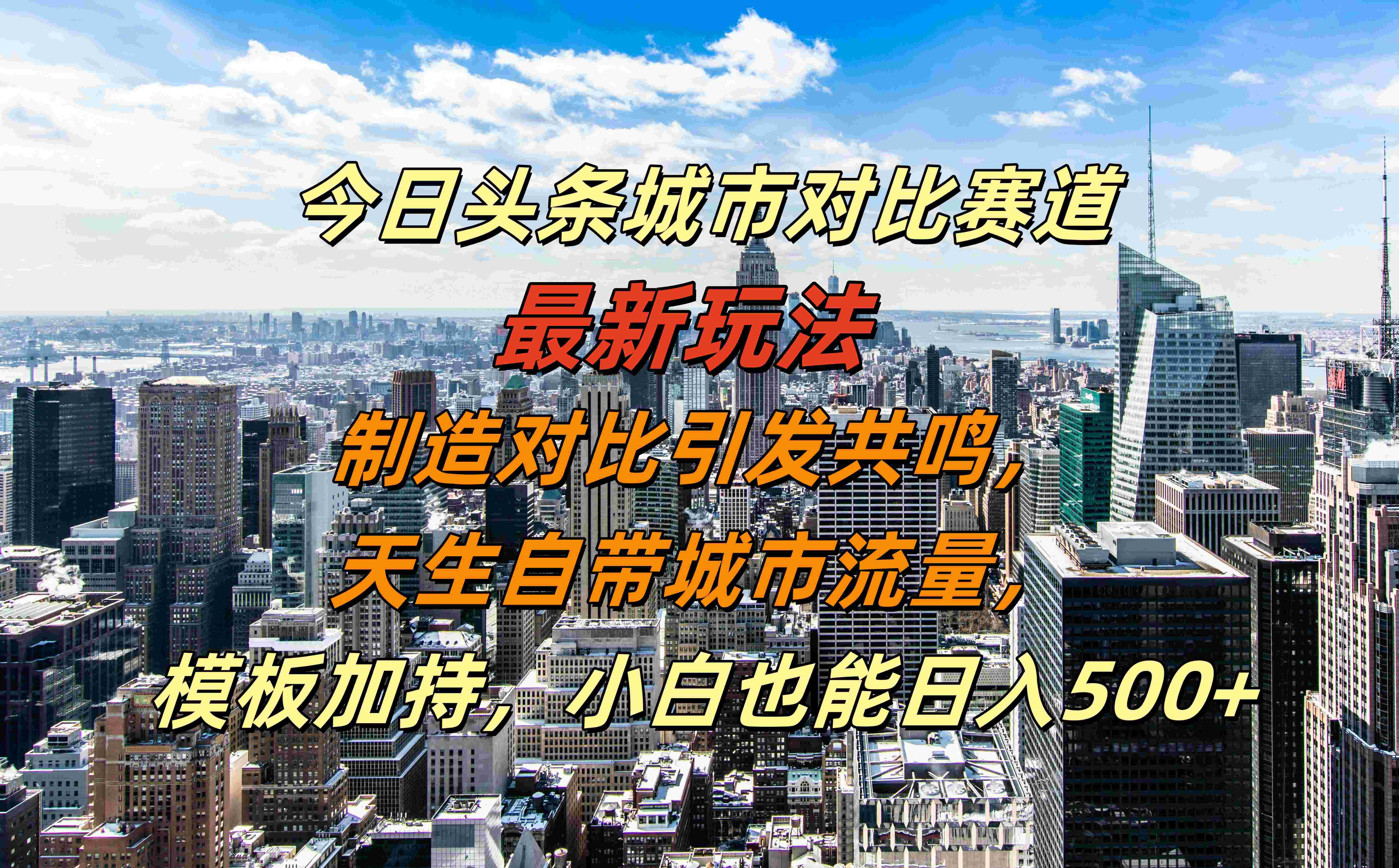 今日头条城市对比赛道最新玩法，制造对比引发共鸣，天生自带城市流量，模板加持，小白也能日入500+燚龙网创-网创项目资源站-副业项目-创业项目-网赚项目燚龙网创