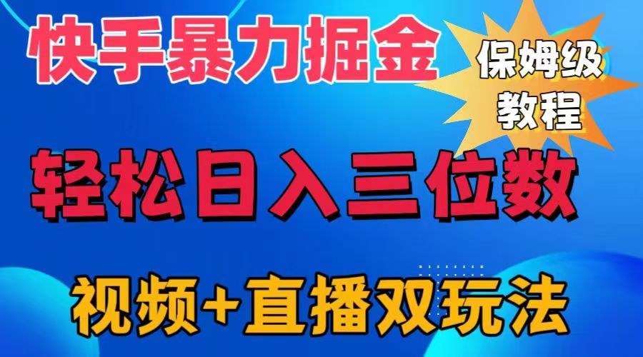 快手最新暴力掘金，轻松日入三位数。暴力起号，三天万粉，秒开各种变现通道。燚龙网创-网创项目资源站-副业项目-创业项目-网赚项目燚龙网创