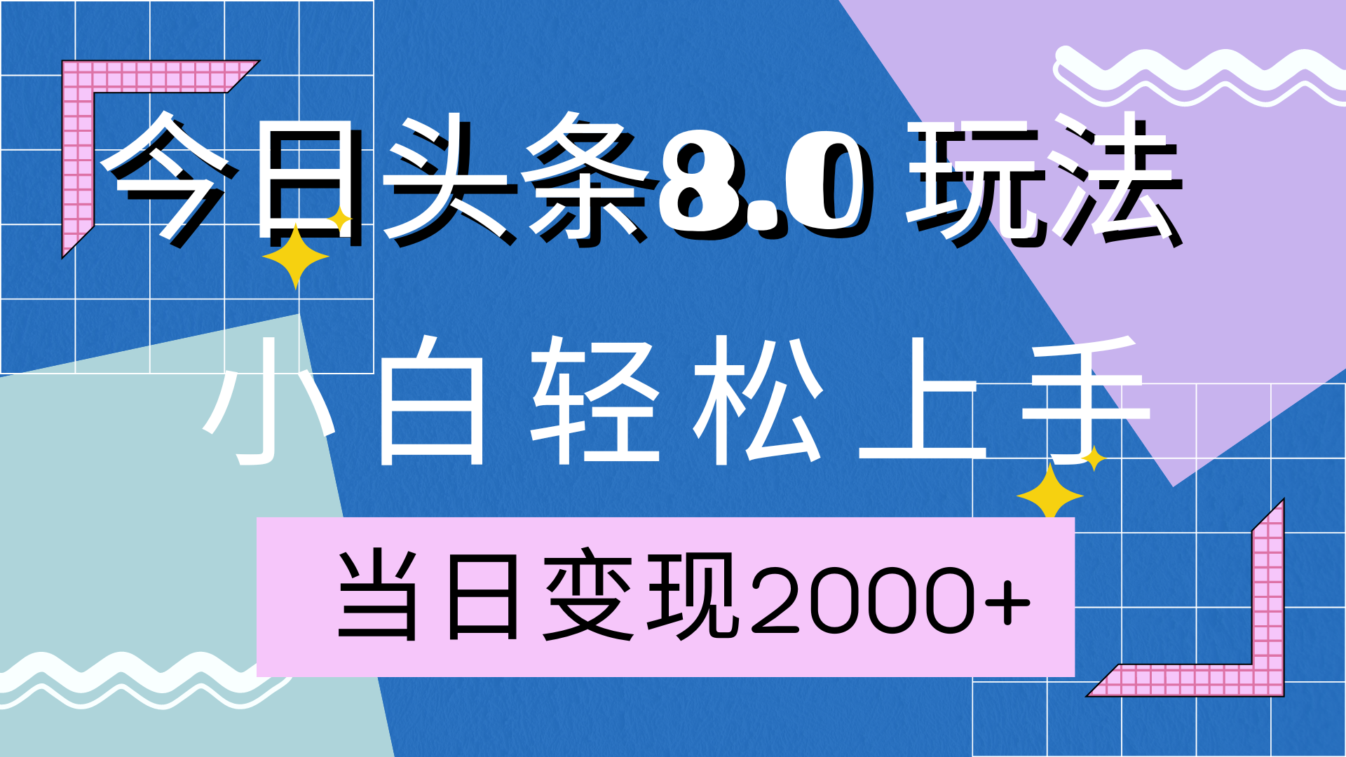 今日头条全新8.0掘金玩法，AI助力，轻松日入2000+燚龙网创-网创项目资源站-副业项目-创业项目-网赚项目燚龙网创