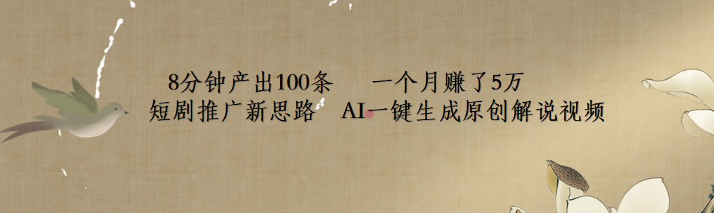 短剧推广新思路，AI一键生成原创解说视频，8分钟产出100条，一个月赚了5万燚龙网创-网创项目资源站-副业项目-创业项目-网赚项目燚龙网创