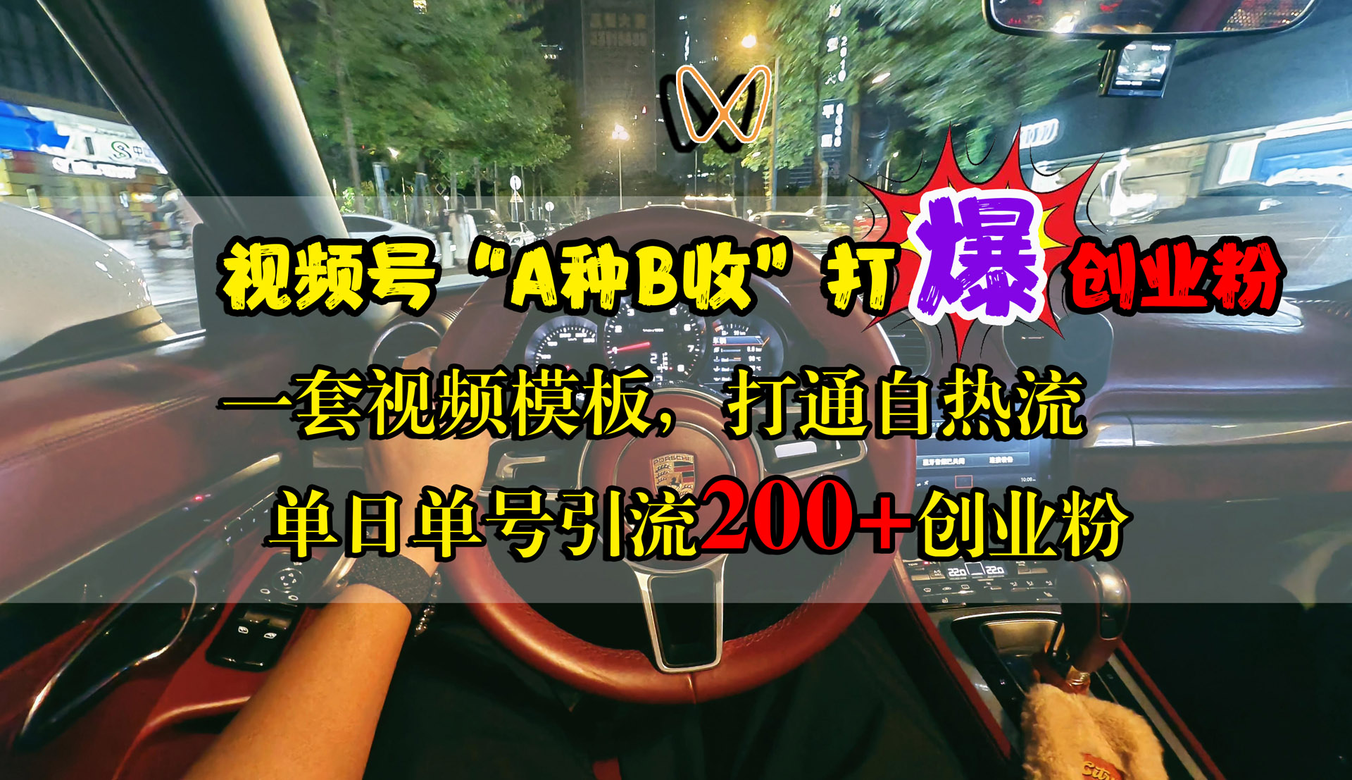 视频号“A种B收”打爆创业粉，单日单号引流200+创业粉，一套视频模板打通自热流燚龙网创-网创项目资源站-副业项目-创业项目-网赚项目燚龙网创
