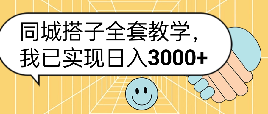 同城搭子全套玩法，我已实现日3000+燚龙网创-网创项目资源站-副业项目-创业项目-网赚项目燚龙网创
