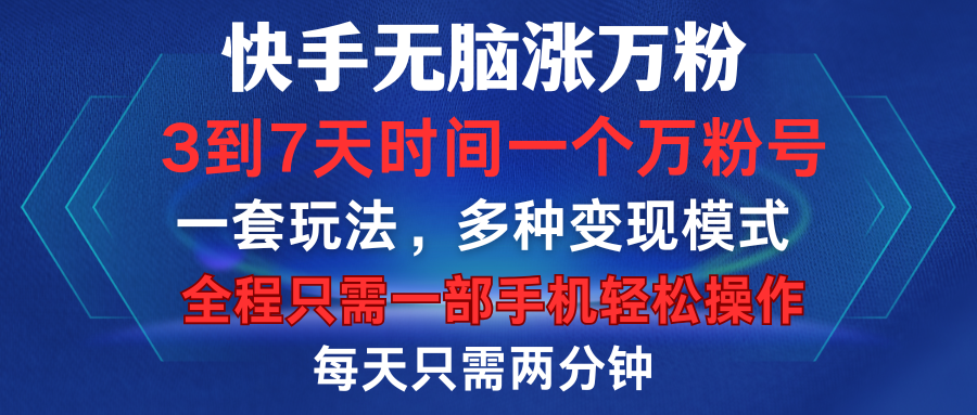 快手无脑涨万粉，3到7天时间一个万粉号，全程一部手机轻松操作，每天只需两分钟，变现超轻松燚龙网创-网创项目资源站-副业项目-创业项目-网赚项目燚龙网创