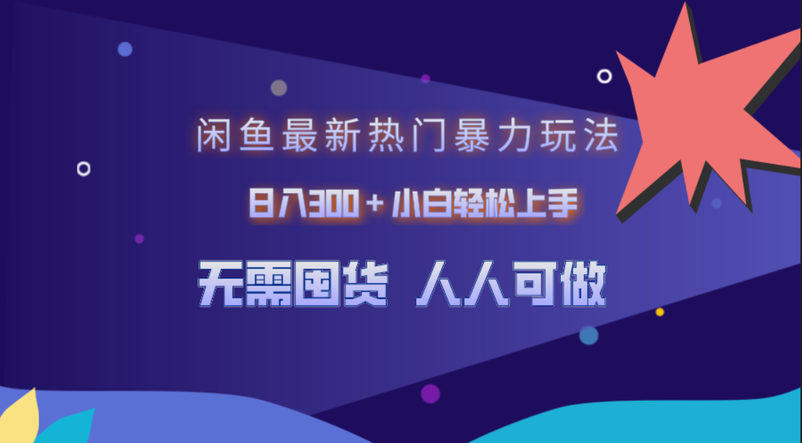 闲鱼最新热门暴力玩法，日入300＋小白轻松上手燚龙网创-网创项目资源站-副业项目-创业项目-网赚项目燚龙网创