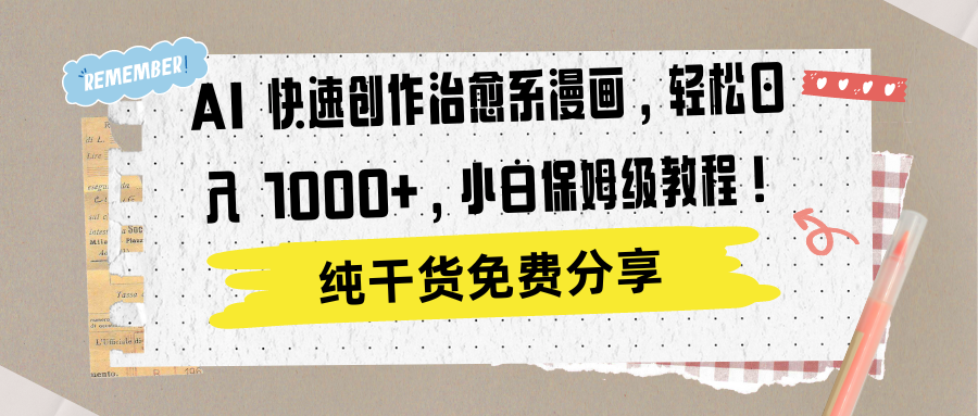 AI 快速创作治愈系漫画，轻松达成日入 1000+，小白保姆级教程！燚龙网创-网创项目资源站-副业项目-创业项目-网赚项目燚龙网创