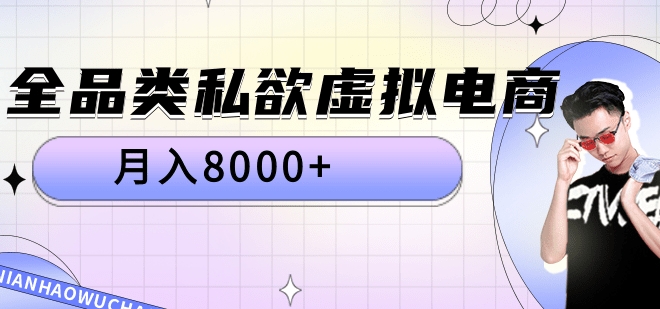 全品类私域虚拟电商，月入8000+燚龙网创-网创项目资源站-副业项目-创业项目-网赚项目燚龙网创
