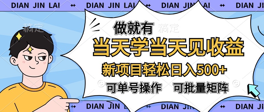 做就有，当天学当天见收益，可以矩阵操作，轻松日入500+燚龙网创-网创项目资源站-副业项目-创业项目-网赚项目燚龙网创