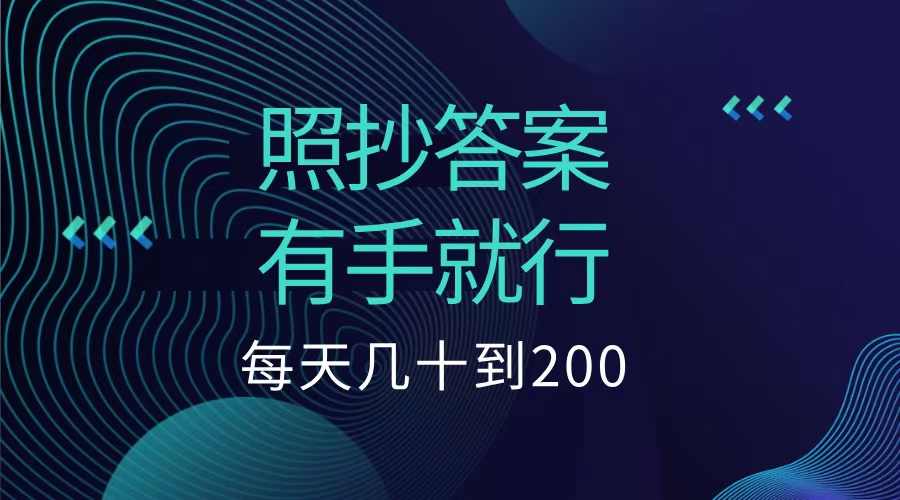 照抄答案，有手就行，每天几十到200低保燚龙网创-网创项目资源站-副业项目-创业项目-网赚项目燚龙网创